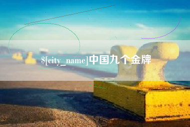 新沂中国九个金牌