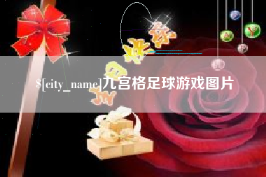 新沂九宫格足球游戏图片
