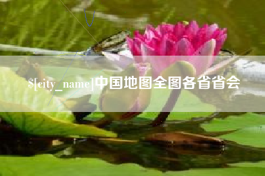新沂中国地图全图各省省会