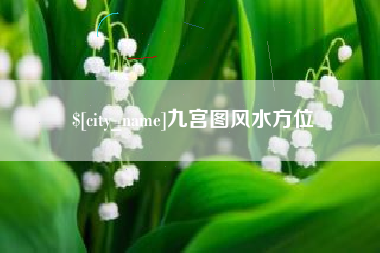 新沂九宫图风水方位