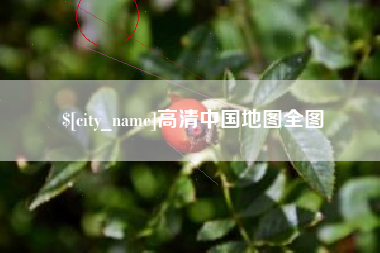 新沂高清中国地图全图