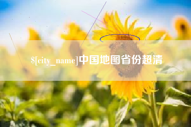 新沂中国地图省份超清