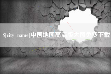 新沂中国地图高清版大图免费下载