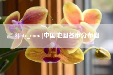 新沂中国地图各市分布图
