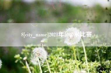 新沂2021年5000米比赛