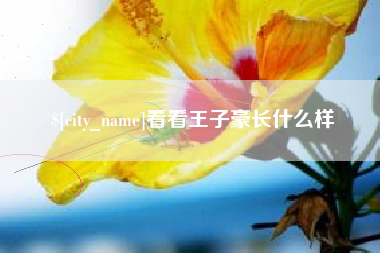 新沂看看王子豪长什么样