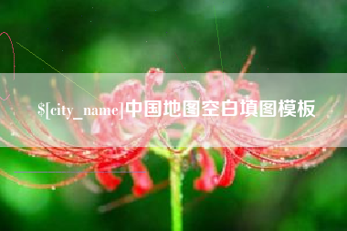 新沂中国地图空白填图模板