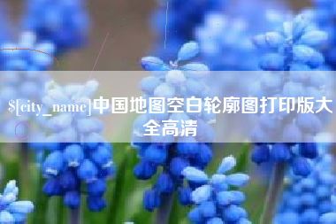 新沂中国地图空白轮廓图打印版大全高清