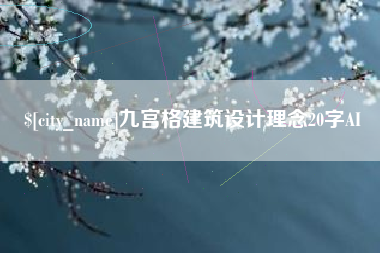 新沂九宫格建筑设计理念20字AI