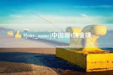 新沂中国哪9块金牌