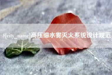 新沂高压细水雾灭火系统设计规范