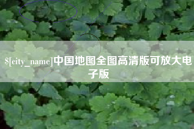 新沂中国地图全图高清版可放大电子版
