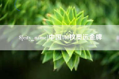 新沂中国100枚奥运金牌