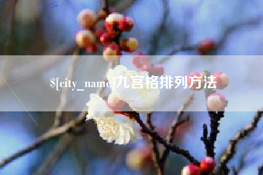 新沂九宫格排列方法