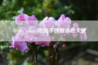 新沂地图手抄报涂色大全