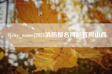 新沂2024消防报名网站官网山西