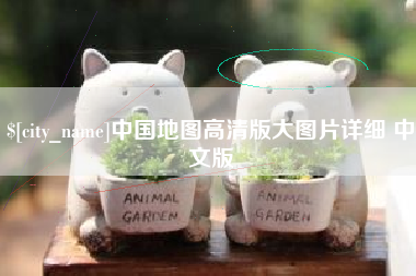 新沂中国地图高清版大图片详细 中文版