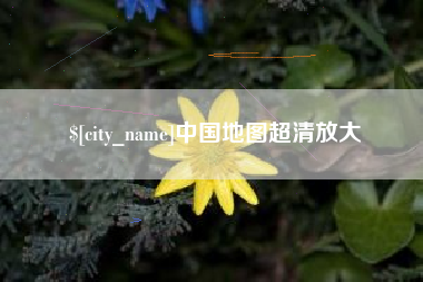 新沂中国地图超清放大