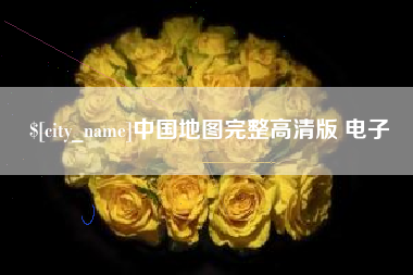 新沂中国地图完整高清版 电子
