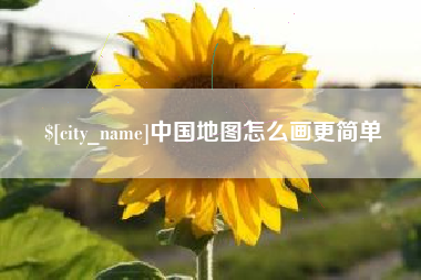 新沂中国地图怎么画更简单