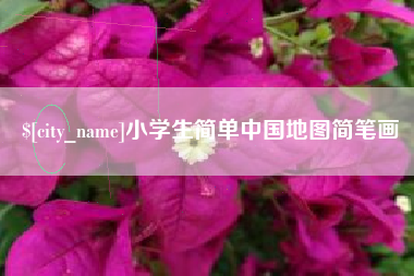 新沂小学生简单中国地图简笔画