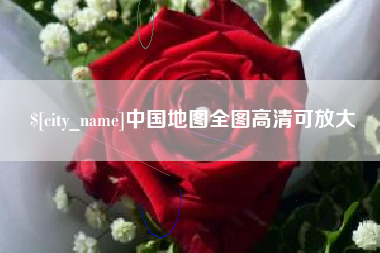 新沂中国地图全图高清可放大