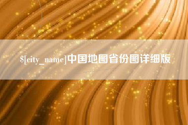 新沂中国地图省份图详细版