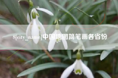 新沂中国地图简笔画各省份