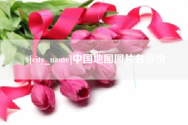 新沂中国地图图片各省份
