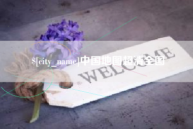 新沂中国地图超清全图