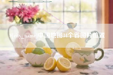 新沂中国地图34个省图片位置