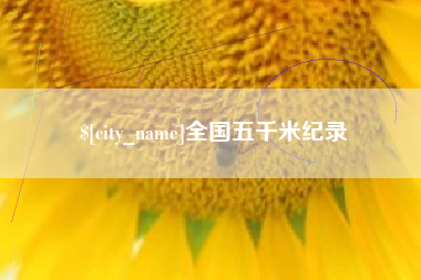 新沂全国五千米纪录