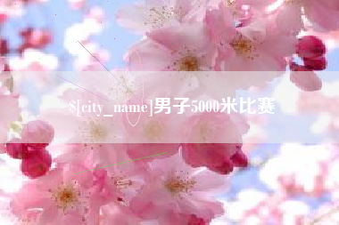 新沂男子5000米比赛