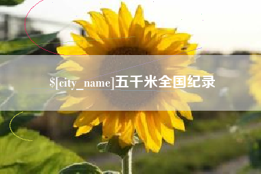 新沂五千米全国纪录