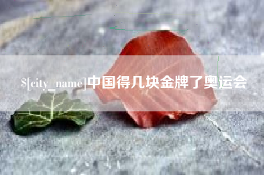 新沂中国得几块金牌了奥运会