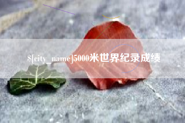 新沂5000米世界纪录成绩