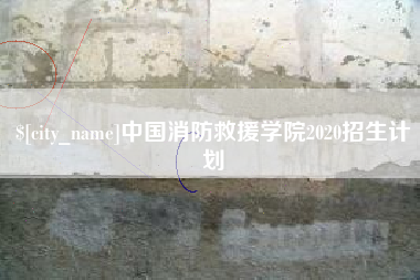 新沂中国消防救援学院2020招生计划
