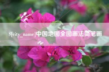 新沂中国地图全图画法简笔画