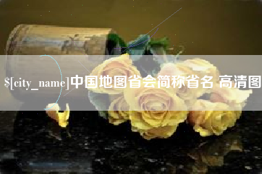 新沂中国地图省会简称省名 高清图
