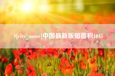 新沂中国最新版图面积1045