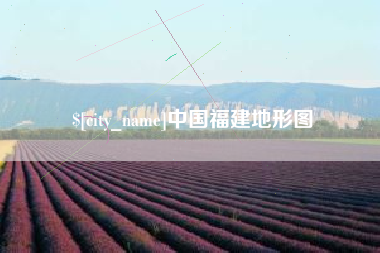 新沂中国福建地形图