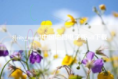 新沂中国地图电子版pdf下载