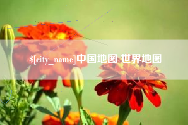 新沂中国地图 世界地图