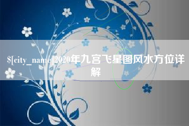 新沂2020年九宫飞星图风水方位详解