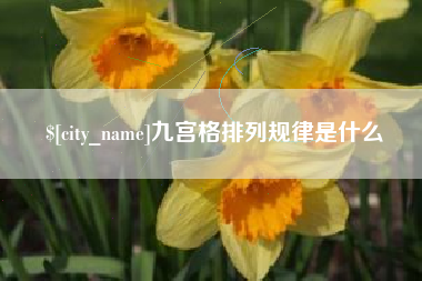 新沂九宫格排列规律是什么