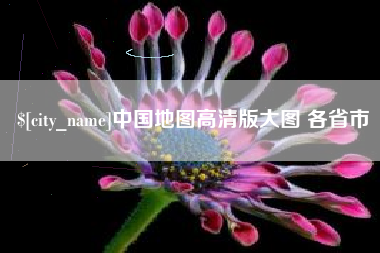 新沂中国地图高清版大图 各省市