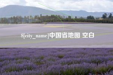 新沂中国省地图 空白