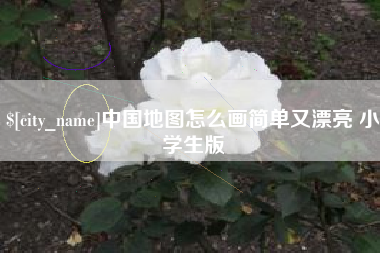 新沂中国地图怎么画简单又漂亮 小学生版