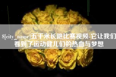 新沂五千米长跑比赛视频-它让我们看到了运动健儿们的热血与梦想