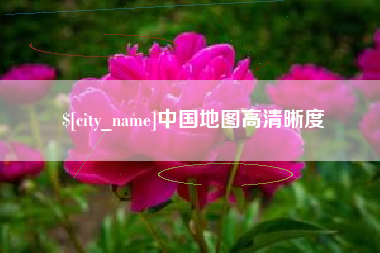 新沂中国地图高清晰度